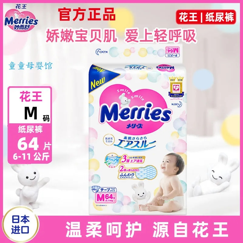 花王Merries中号婴儿纸尿裤M号M64片(6kg-11kg)