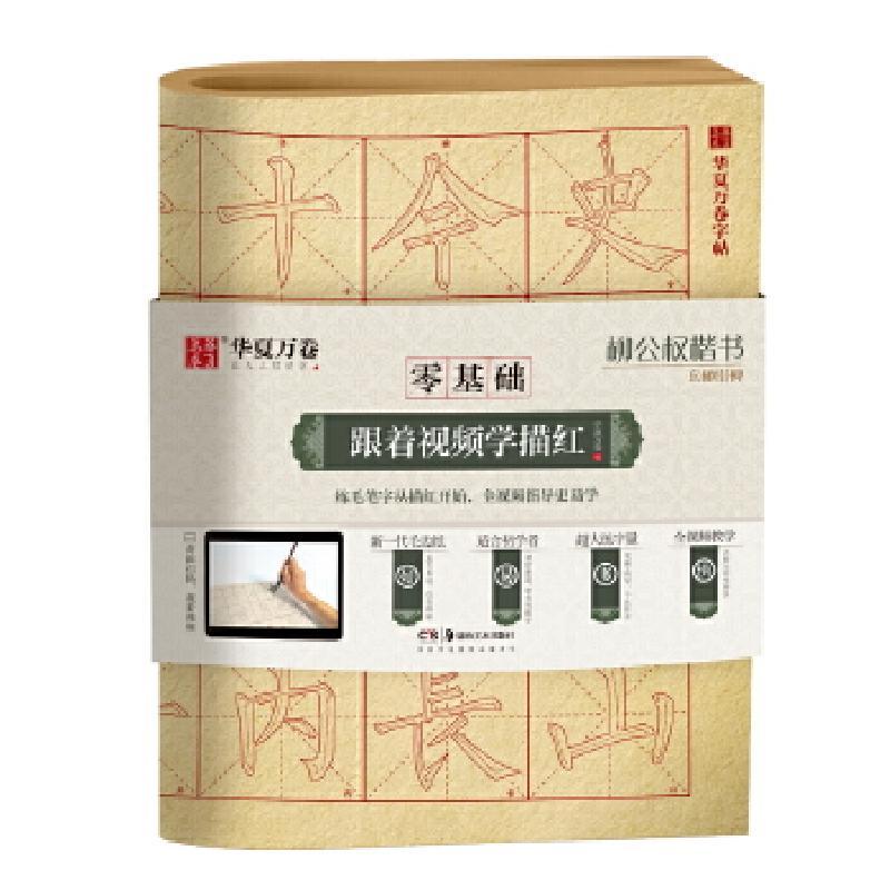 正版新书]华夏万卷字帖 零基础跟着视频学描红:柳公权楷书玄秘塔