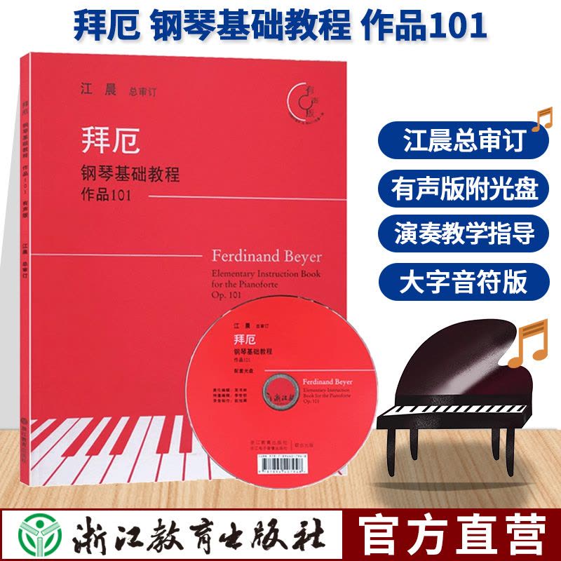 [正版]拜厄钢琴基础教程 作品101 附光盘 江晨大字版钢琴初级练习曲幼少儿童成人钢琴基本教程初学者入门钢琴乐谱书籍浙图片