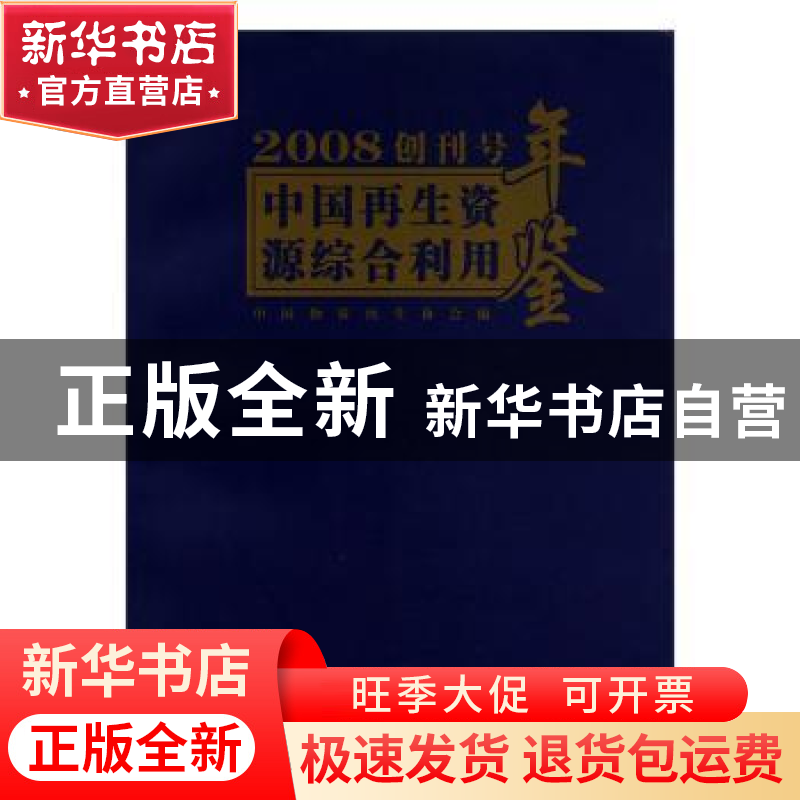 正版 中国再生资源综合利用年鉴:2008 创刊号 中国物资再生协会编高清大图