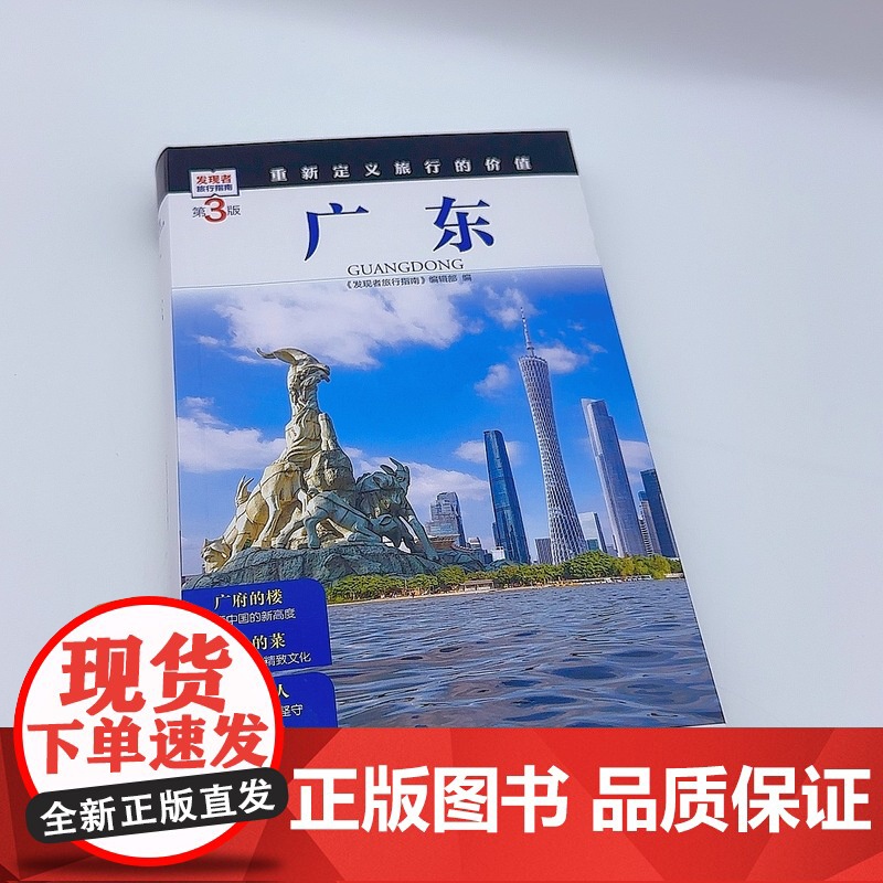 广东 第3版 发现者旅行指南9787563746774广东旅游攻略自助游指南自驾游指南省情介绍家乡文化传播重新定义旅行的高清大图