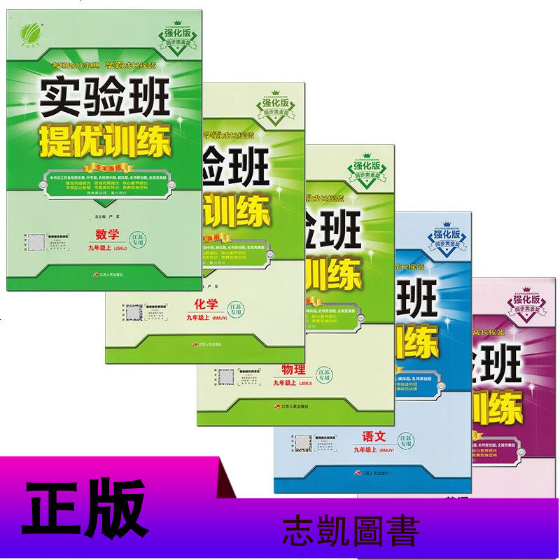 正版 2020秋新版实验班提优训练九年级上册语文数学英语物理化学江苏教版初三九9年级上册全套5本同步教材学霸题中题