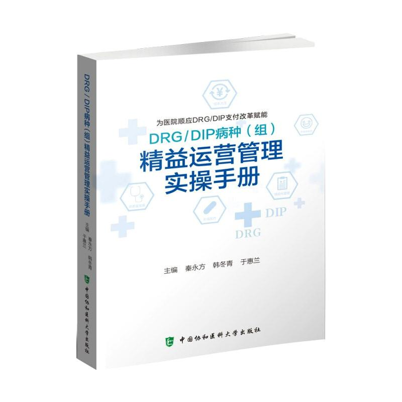 醉染图书DRG/DIP病种(组)精益运营管理实操手册9787567919037