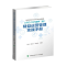 醉染图书DRG/DIP病种(组)精益运营管理实操手册9787567919037