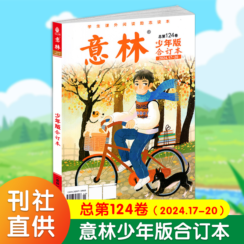 ---------2021全年科目下拉--------- [正版]2025意林少年版合订本总第119/120/121/1高清大图
