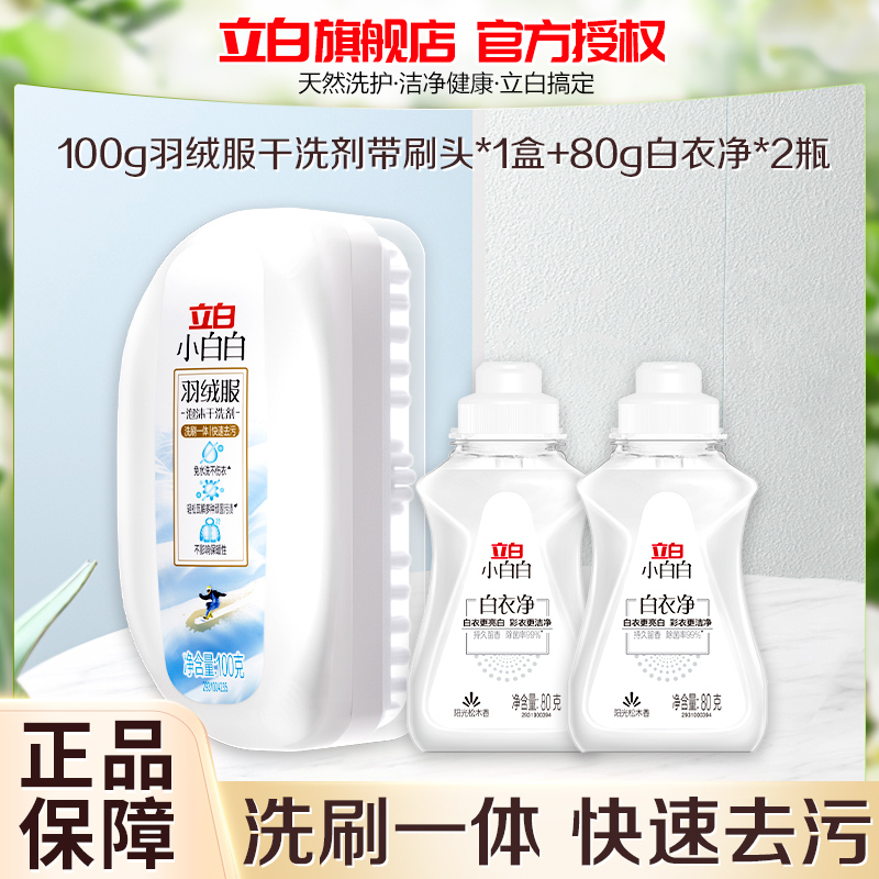 立白小白白羽绒服干洗剂自带刷头洗刷一体羽绒服免水洗不伤羽绒去污渍 干洗剂100g*1瓶+白衣净80g*2瓶