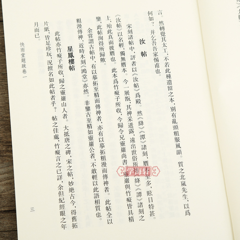 [正版]学海轩 快雨堂题跋艺文丛刊第二辑竖版繁体字书籍中国古代生活丛书古代人的生活中国国学书籍杂学知识随笔文集王文治浙江