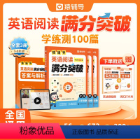 英语阅读满分突破+小学英语词 小学三年级 [正版]2023新 猿辅导英语阅读满分突破学练测100篇小学三年级四年级五