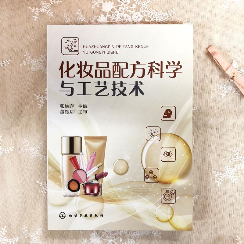 【M】化妆品配方科学与工艺技术-9787122313300