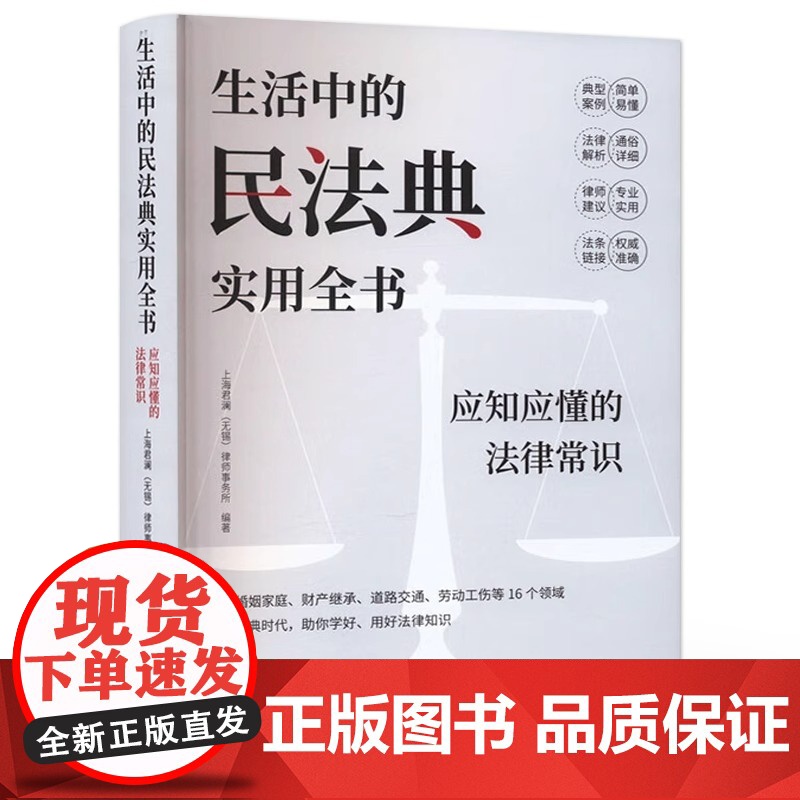 正版 生活中的民法典实用全书 应知应懂的法律常识 上海君澜(无锡)律师事务所 编著 法律知识普及读物 电子工业出版社高清大图