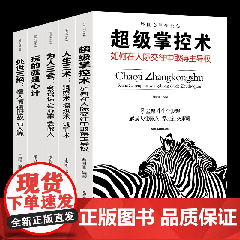 为人三会 人生三术 超级掌控术 玩的就是心计机 处世三绝 处事心理学全集 提高情商的高情商口才情商训练书籍关于如何女人男高清大图