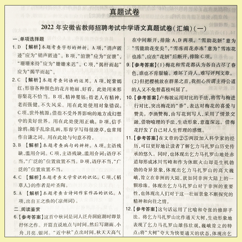 [醉染正版]山香2023安徽省教师招聘考试学科专业知识中学语文历年真题及押题卷 2023安徽省招教 安徽考编制中学语文高清大图