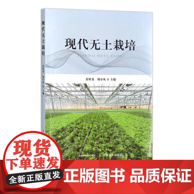 现代无土栽培 31271-5 彭世勇,胡小凤 2022-05-02 园艺高清大图
