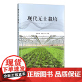 现代无土栽培 31271-5 彭世勇,胡小凤 2022-05-02 园艺