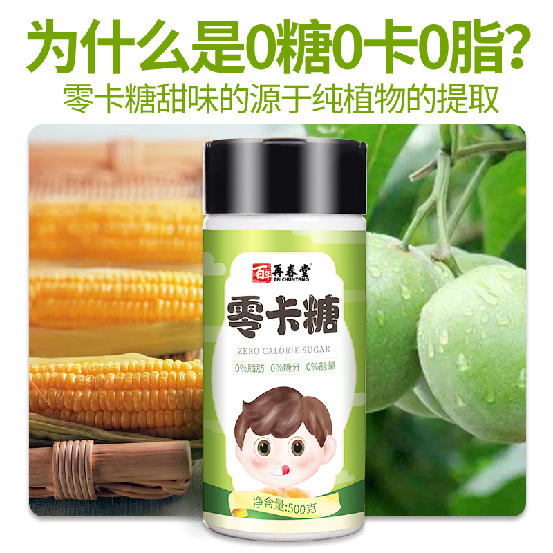 买1送1共1000克再春堂零卡糖500g代糖优于木糖醇甜味剂0卡食用烘焙甜菊糖无糖赤藓糖醇高清大图