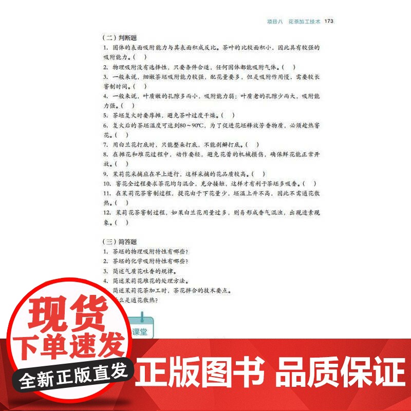 教材-茶叶加工技术项目化教程高等职业教育茶叶生产与加工技术专业教材范乔,吴惟筠2025年3月印1版1印次97875184高清大图