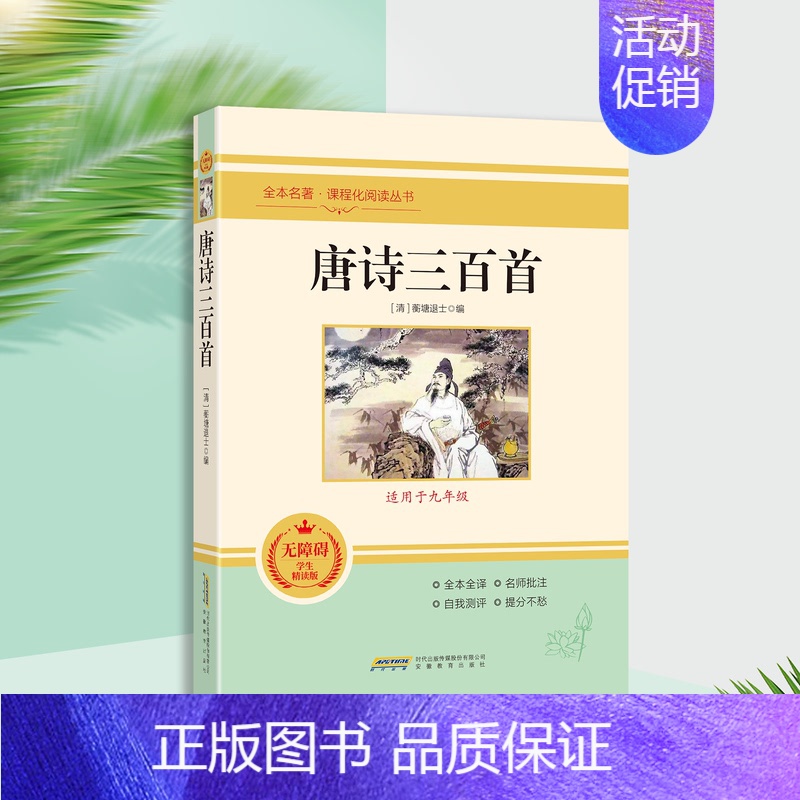唐诗三百首-安徽教育出版社 [正版]唐诗三百首人民教育出版社 九年级上册必读原著全集完整无删减版初三中考人教版世界名著课