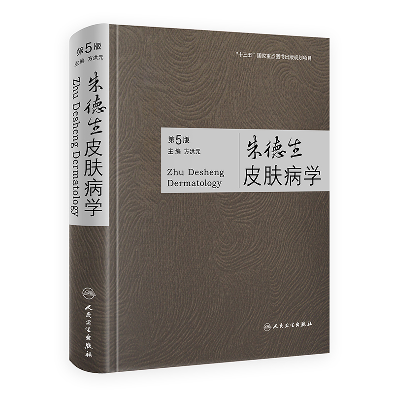 [M]朱德生皮肤病学(第5版)(精) 方洪元 著 -9787117296656高清大图