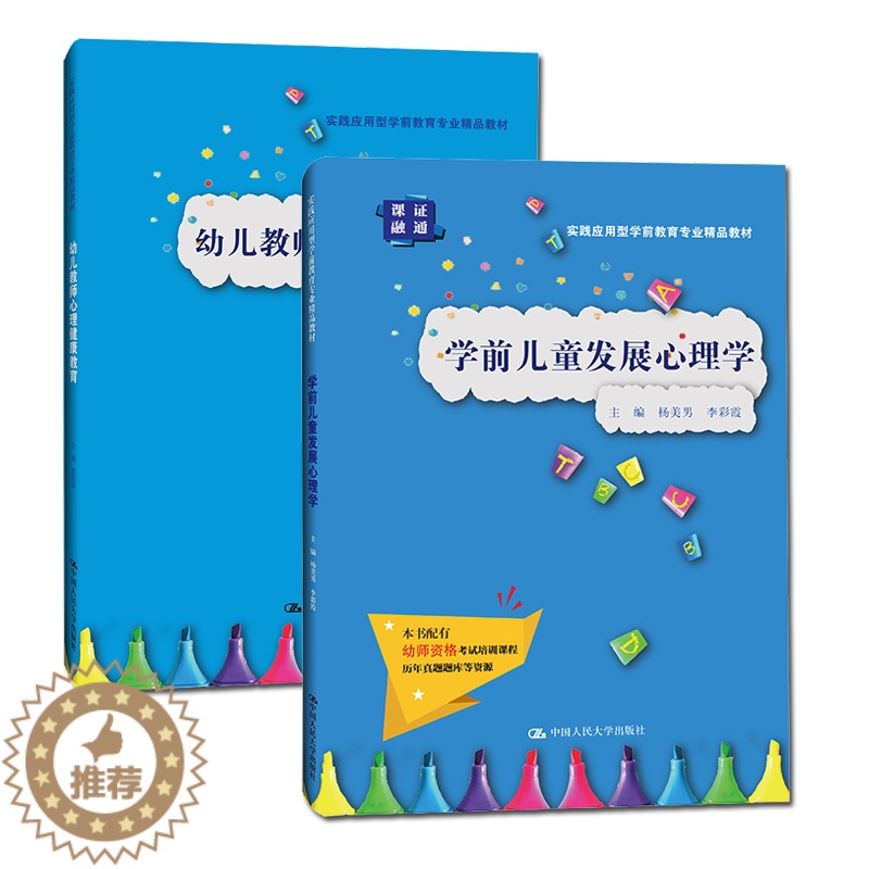 【醉染正版】正版2册 幼儿教师心理健康教育/学前儿童发展心理学 幼师常见的心理问题及对策和培养学生的实操能力 拓展学生解