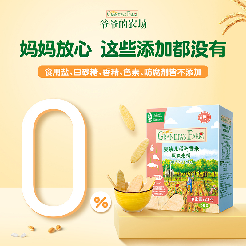 爷爷的农场婴幼儿稻鸭香米原味米饼32g