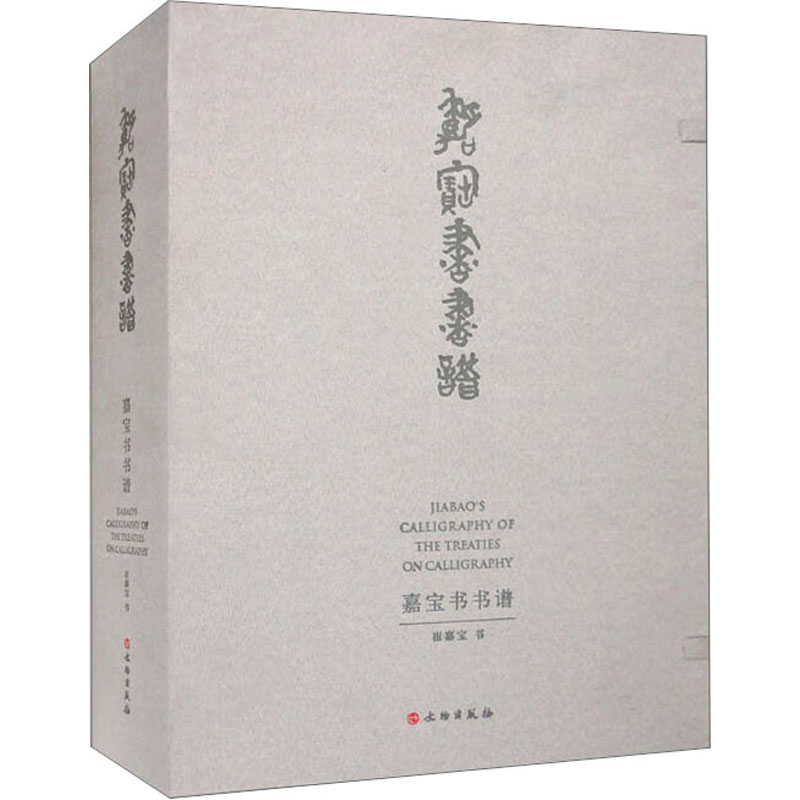 醉染图书嘉宝书书谱9787501078295高清大图