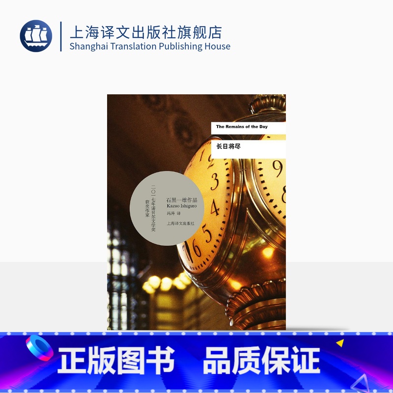 【正版】长日将尽 石黑一雄 诺贝尔文学奖得主作品 豆瓣2021年度致敬作家 远山淡影作者 告别有情天原著小说 上海译文