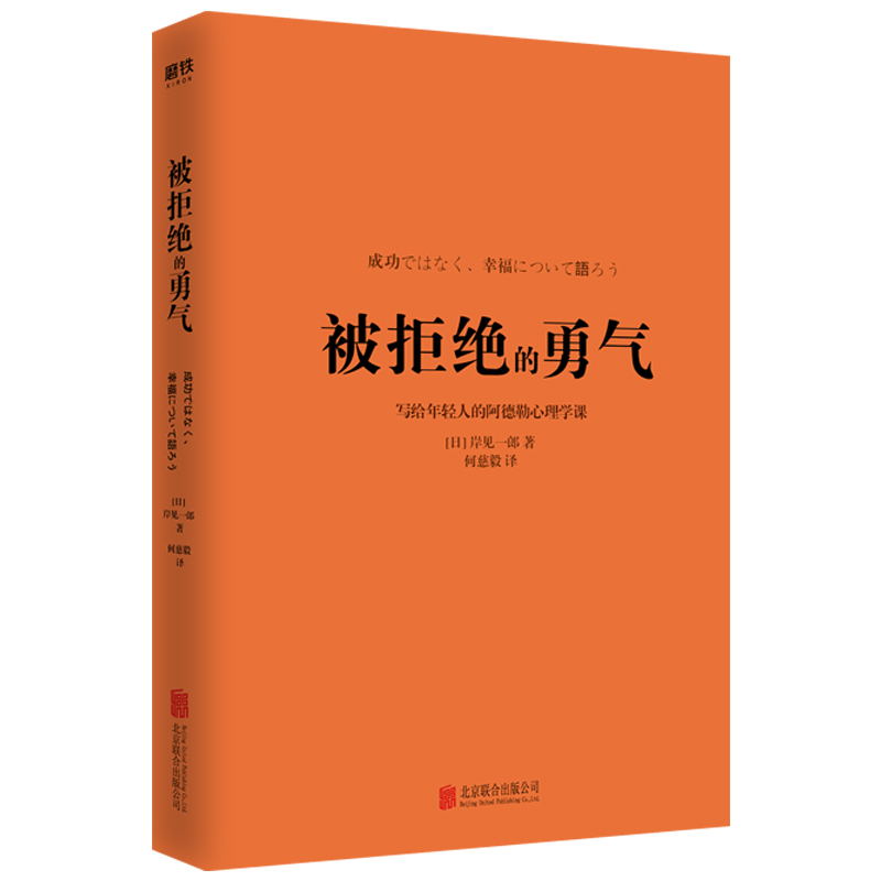 [正版]被拒绝的勇气 百万册书被讨厌的勇气作者 岸见一郎写给年轻人的阿德勒心理学课 人际关系 励志情商成功磨铁图书高清大图