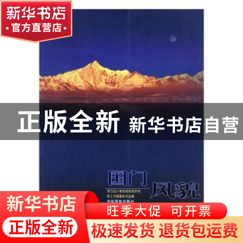 正版 国门风貌:浙江出入境检验检疫系统职工书画摄影作品集 郑志高清大图