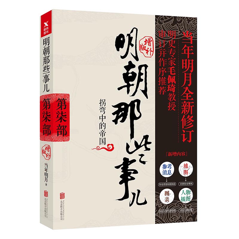 [正版]明朝那些事儿增补版全集全套9册当年明月著明朝历史中国古代史历史类书籍万历十五年书籍书排行榜高清大图