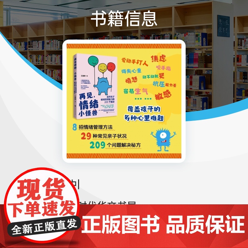 再见情绪小怪兽:培养孩子情绪管理能力的209个秘诀高清大图