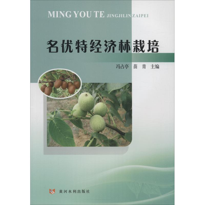 【M】名优特经济林栽培-9787550920859