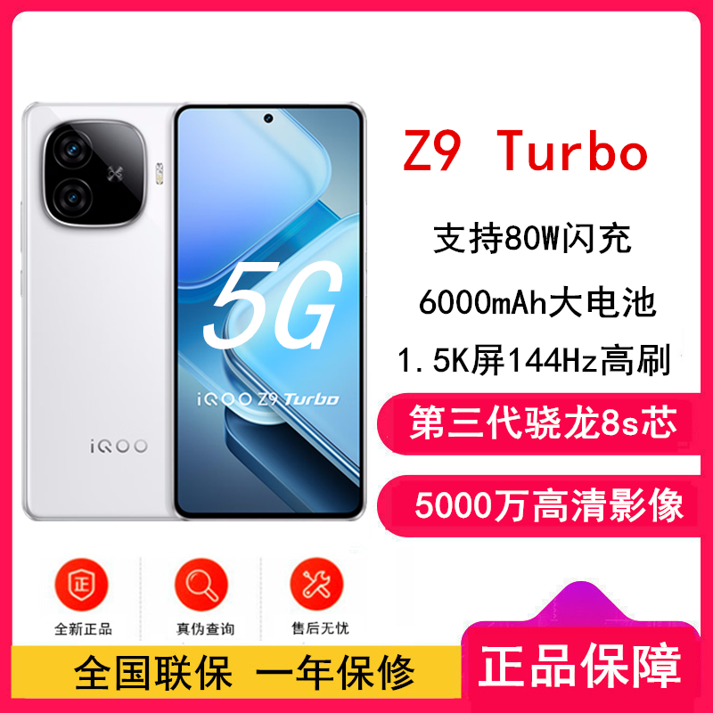 vivo iQOO Z9 Turbo 星芒白 12GB+512GB 第三代骁龙8s芯 80W快充6000mAh 蓝海大电池 1.5K 144Hz屏 手机
