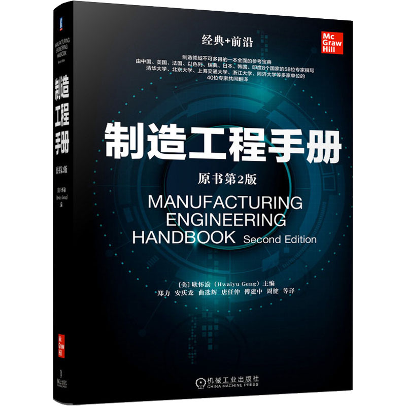[M]制造工程手册 原书第2版-9787111657583高清大图