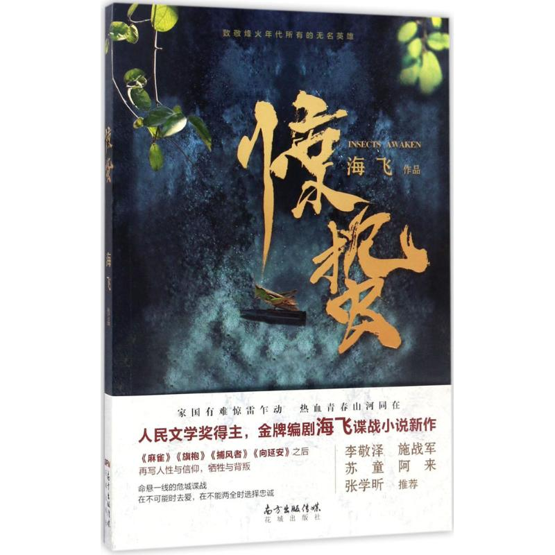 醉染图书惊蛰9787536083417高清大图