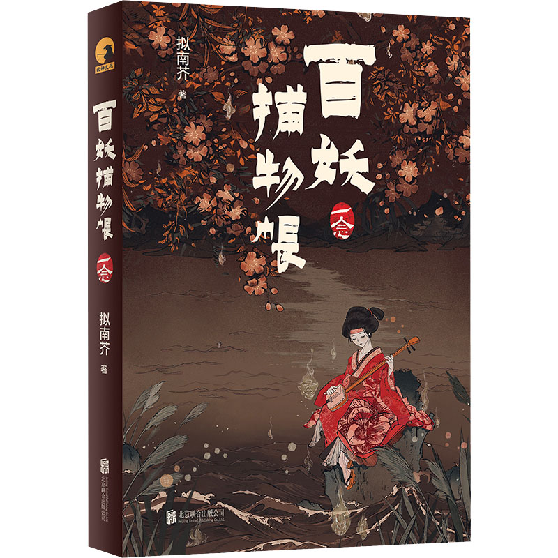 醉染图书百妖捕物帐 一念9787559659545高清大图