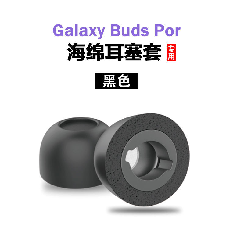 适用于三星GalaxyBudsPro耳塞套保护套椭圆记忆海绵耳帽捷波朗85t 三星Pro[黑色小号滤网]一对