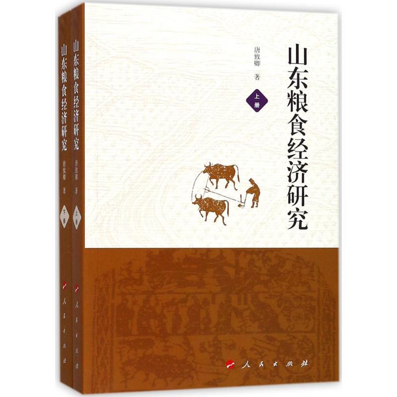 正版新书】山东粮食经济研究唐致卿9787010180038