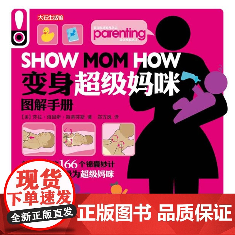【 正版书籍】变身超级妈咪图解手册