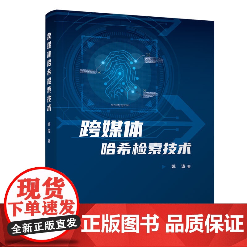 【正版新书】跨媒体哈希检索技术 姚涛 清华大学出版社 人工智能