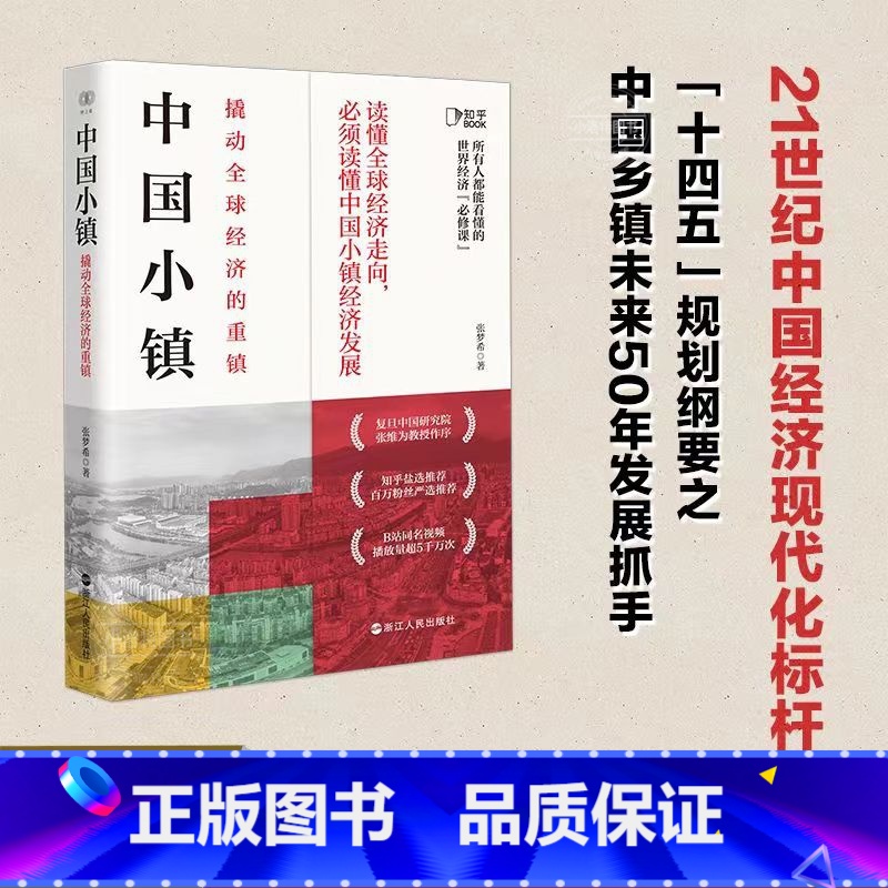 【正版】 中国小镇 撬动全球经济的重镇张梦希著财之道丛书中国特色小镇工业的缩影大国重器中国神奇小镇中国经济发展浙江人民