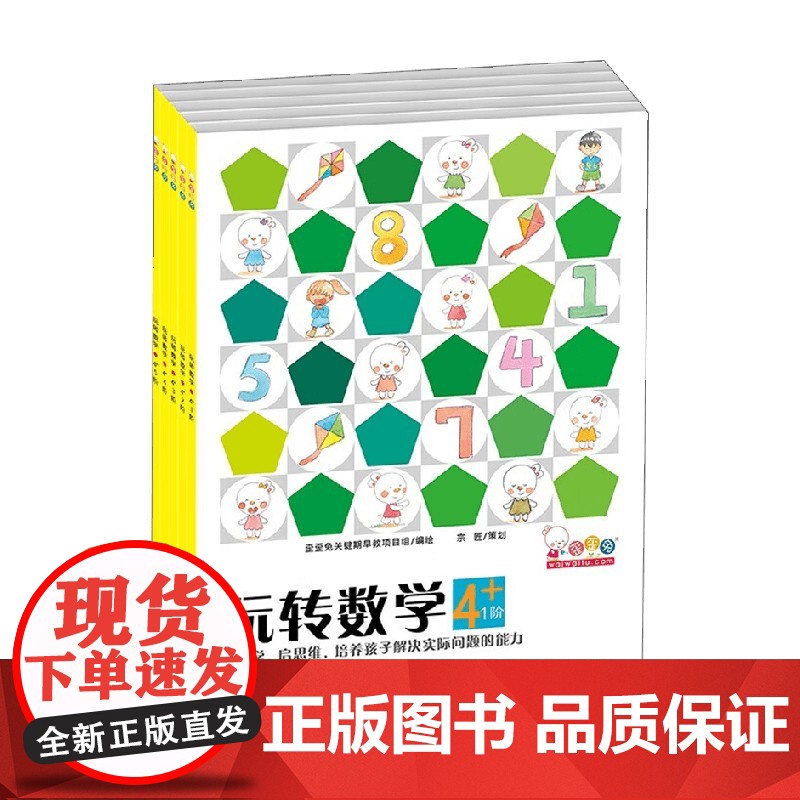 歪歪兔玩转数学 4+ 全5册 歪歪兔关键期早教项目组 著 智力开发高清大图