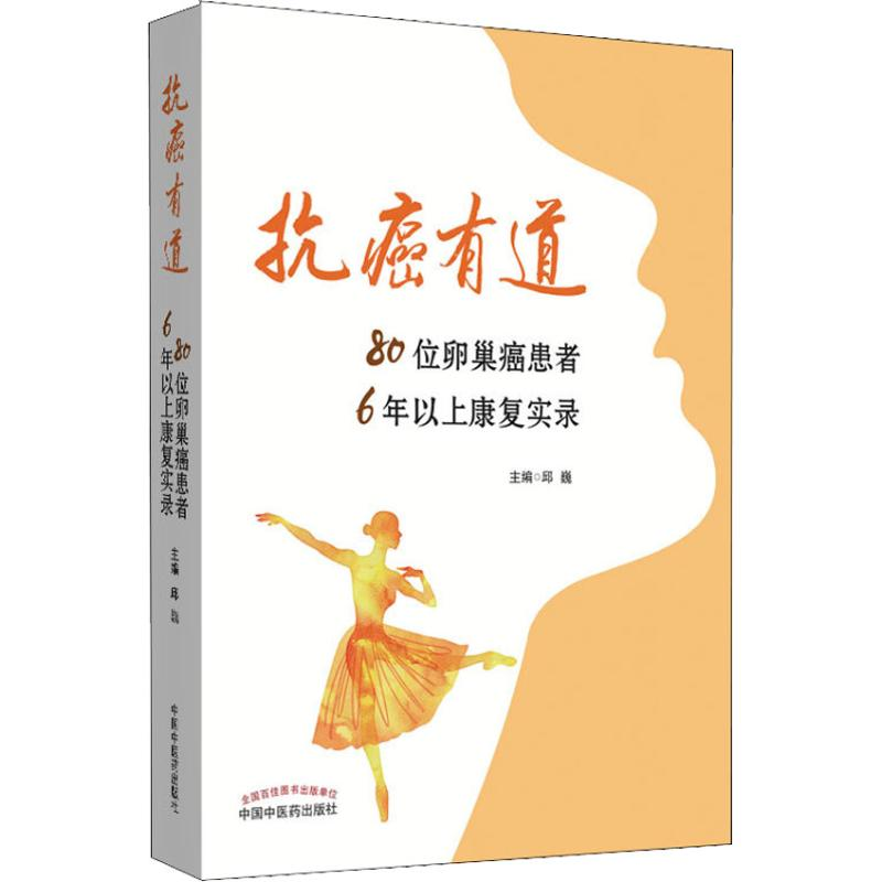 [M]抗癌有道 80位卵巢癌患者6年以上康复实录-9787513251679