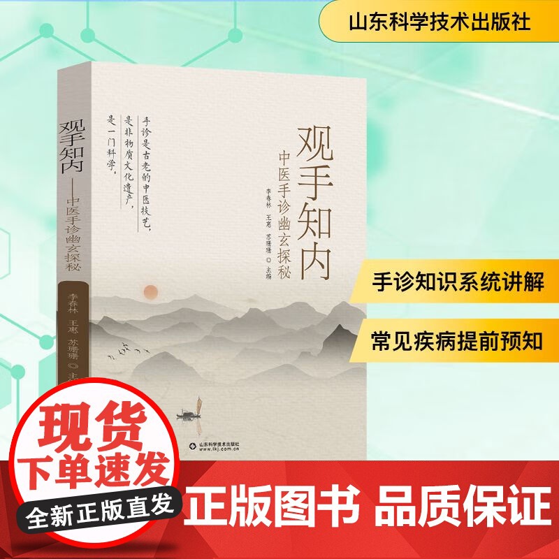 观手知内—中医手诊幽玄探秘 李春林 王惠 苏珊珊手诊中医诊断学特色诊法手诊入门中医传统六淫七情致病特点保健方法实用手穴推高清大图