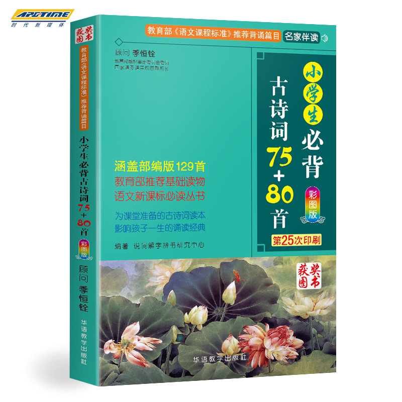 数学 小学一年级 [正版]小学生必背古诗词75首+80首 彩图注音版《语文课程标准》小学二三四五六年级古诗词大全 华语教高清大图