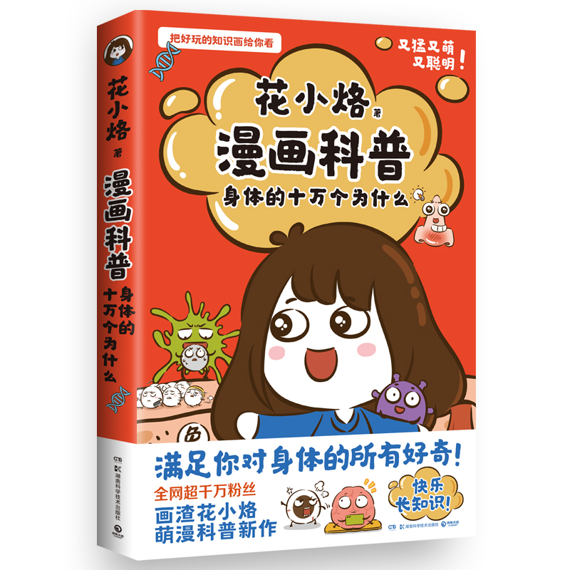 正版新书]花小烙漫画科普:身体的十万个为什么(全网超千万粉丝高清大图