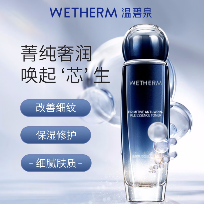 (WETHERM)温碧泉爽肤水 芯生抗皱精华水130ml 保湿补水 新老款随机发