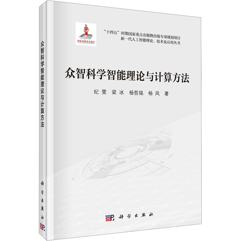 [M]众智科学智能理论与计算方法-9787030687289高清大图
