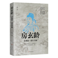 [正版]全新 房玄龄:贞观第一谋臣名相 唐朝宰相贞观之治李世民历史政治人物传记剜目明志瓦岗寨隋唐英雄传