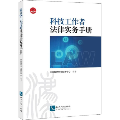 [M]科技工作者法律实务手册-9787513059626