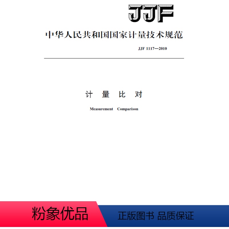 【正版】JJF 1117-2010计量比对
